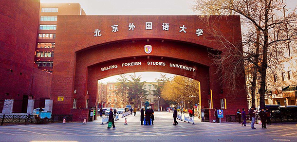 北京第二外國(guó)語(yǔ)學(xué)院