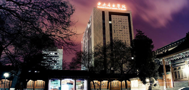 中央音樂(lè)學(xué)院