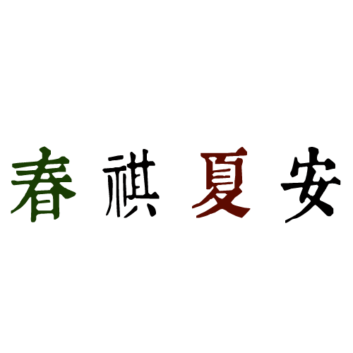 中央戲劇學院-流金歲月