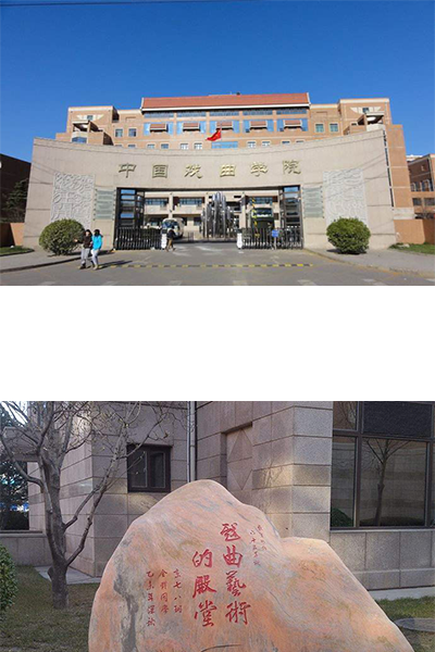 中國(guó)戲曲學(xué)院