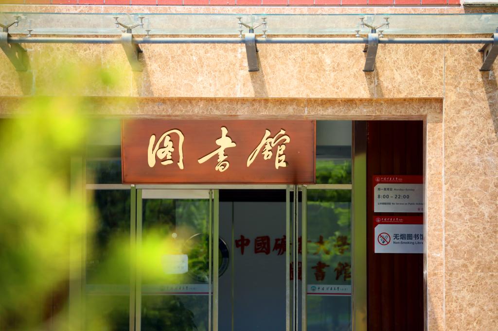 中國礦業(yè)大學(xué)（北京） 我的大學(xué)