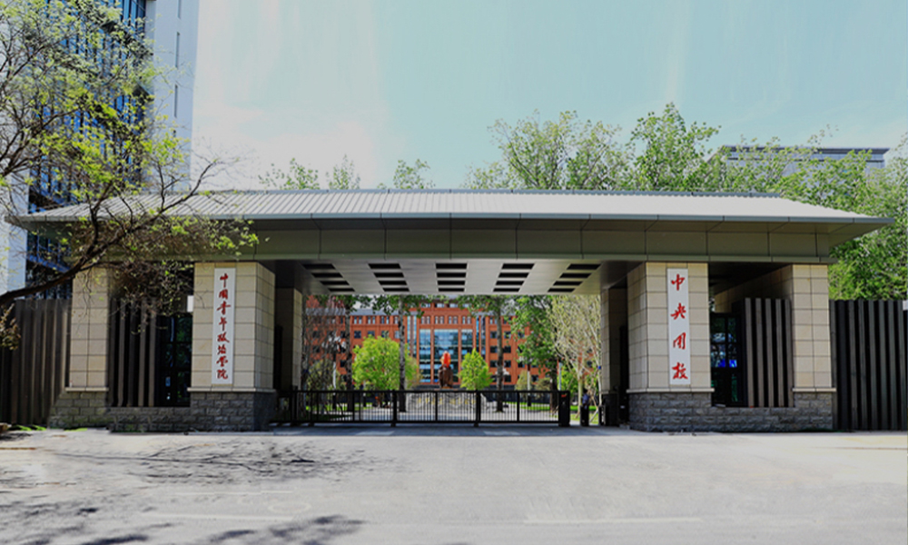 中國(guó)青年政治學(xué)院 風(fēng)起四海 · 各自珍重