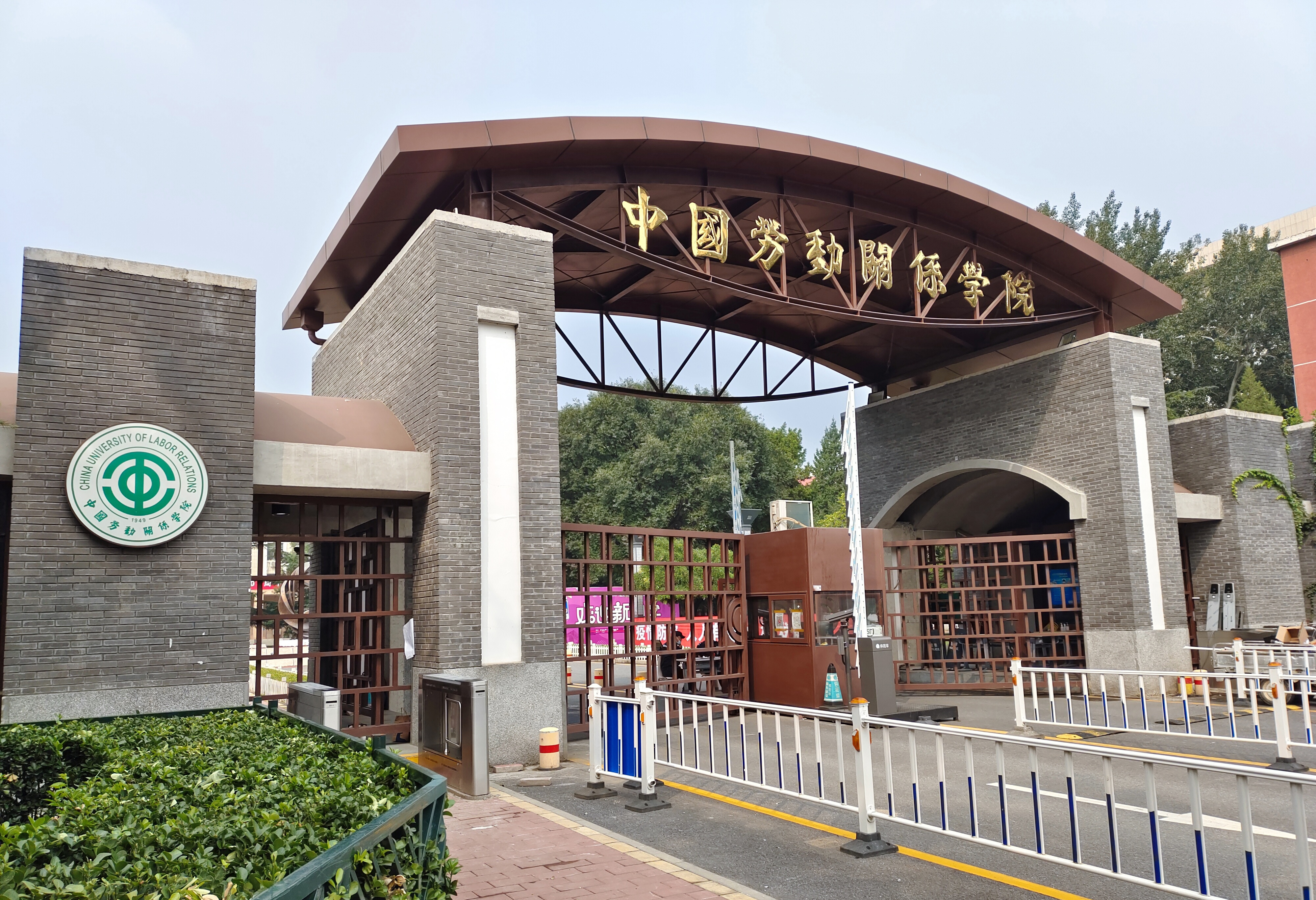 中國(guó)勞動(dòng)關(guān)系學(xué)院 我的大學(xué)