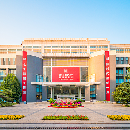 北京航空航天大學-大學文化