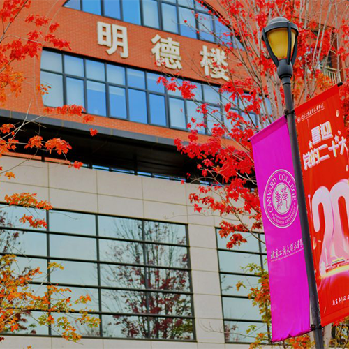 北京金融科技學院-大學文化