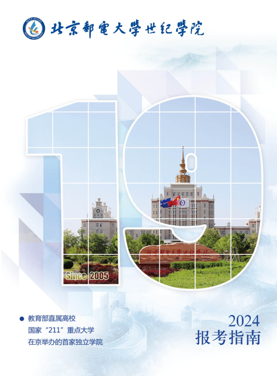 北京郵電大學(xué)世紀學(xué)院－2024年招生簡章（圖片版）