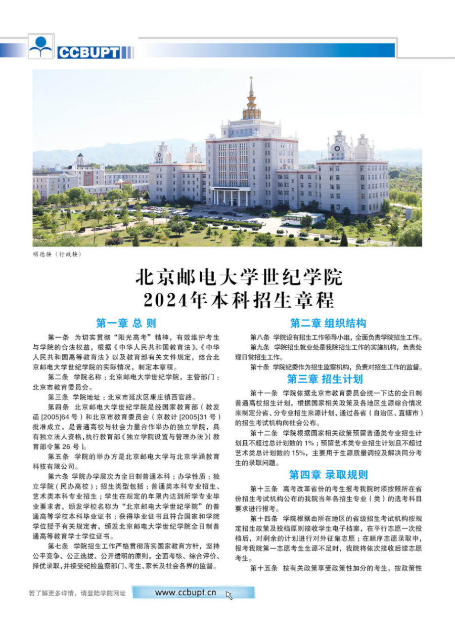 北京郵電大學(xué)世紀學(xué)院－2024年招生簡章（圖片版）