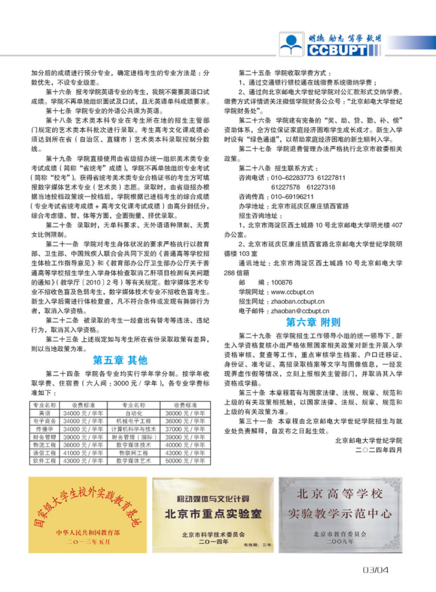 北京郵電大學(xué)世紀學(xué)院－2024年招生簡章（圖片版）