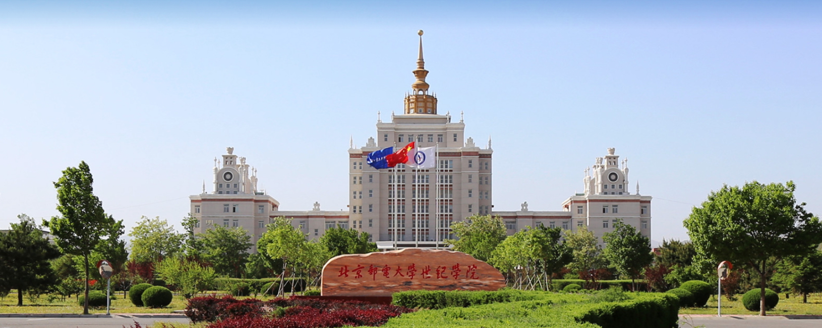 北京郵電大學世紀學院-校園風景