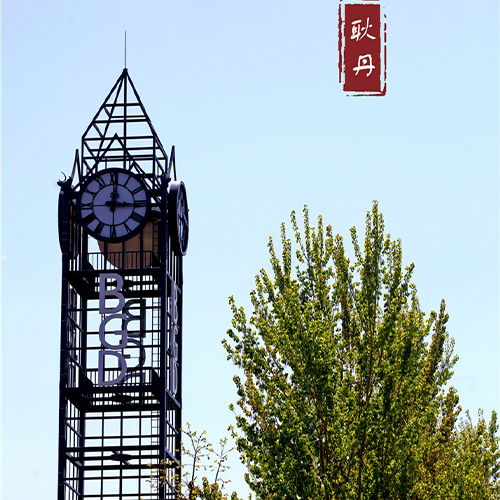 北京工業(yè)大學(xué)耿丹學(xué)院-大學(xué)文化