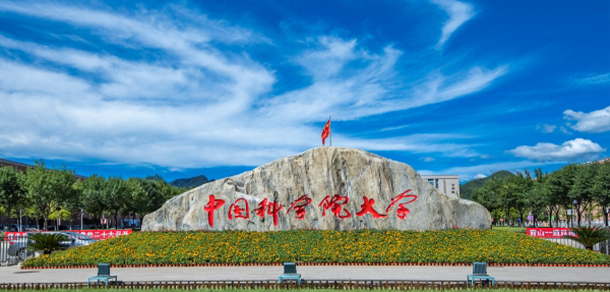 中國(guó)科學(xué)院大學(xué)