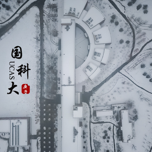 中國科學(xué)院大學(xué)-流金歲月