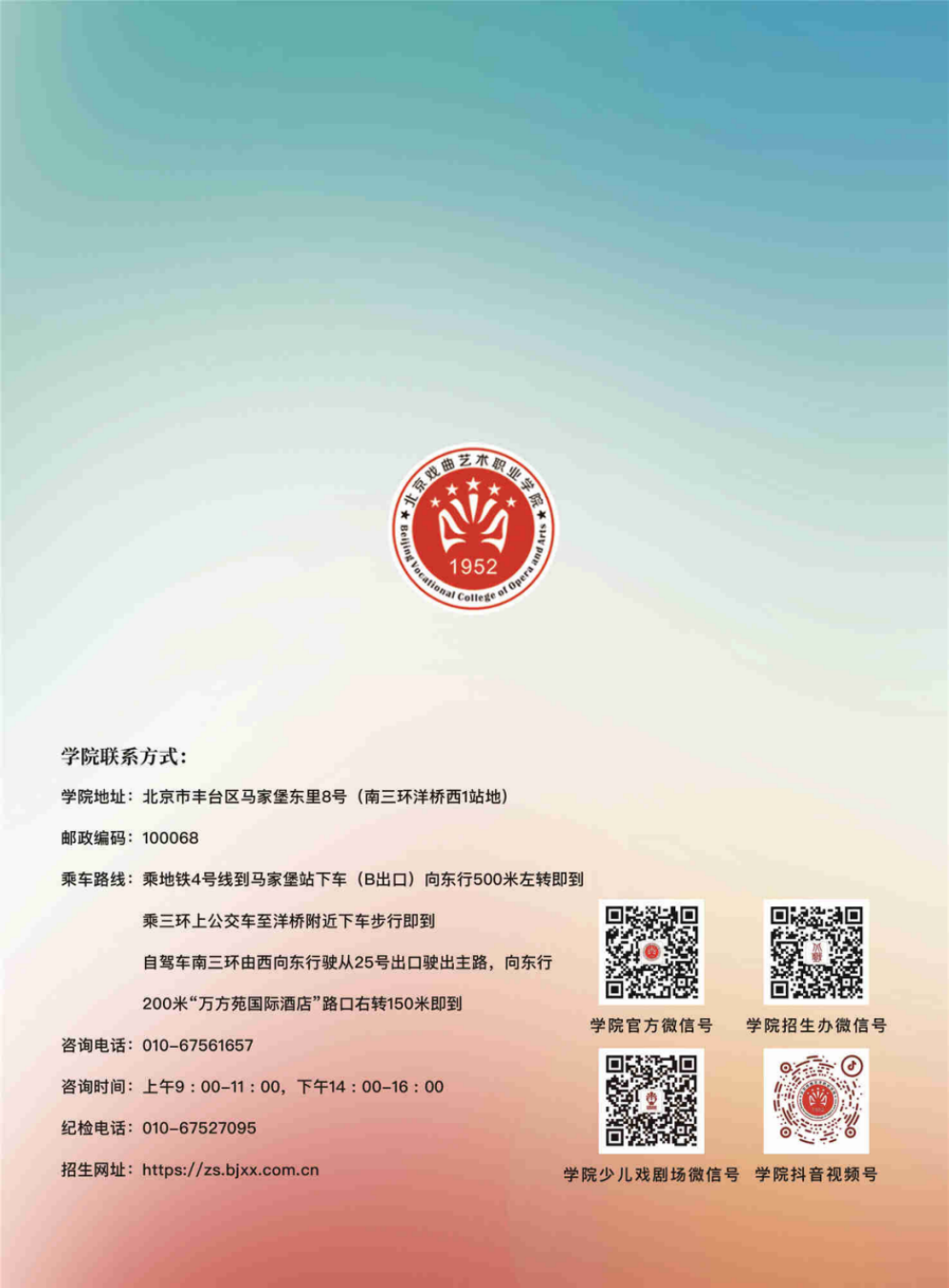 北京戲曲藝術(shù)職業(yè)學(xué)院2024年高職統(tǒng)招招生簡章