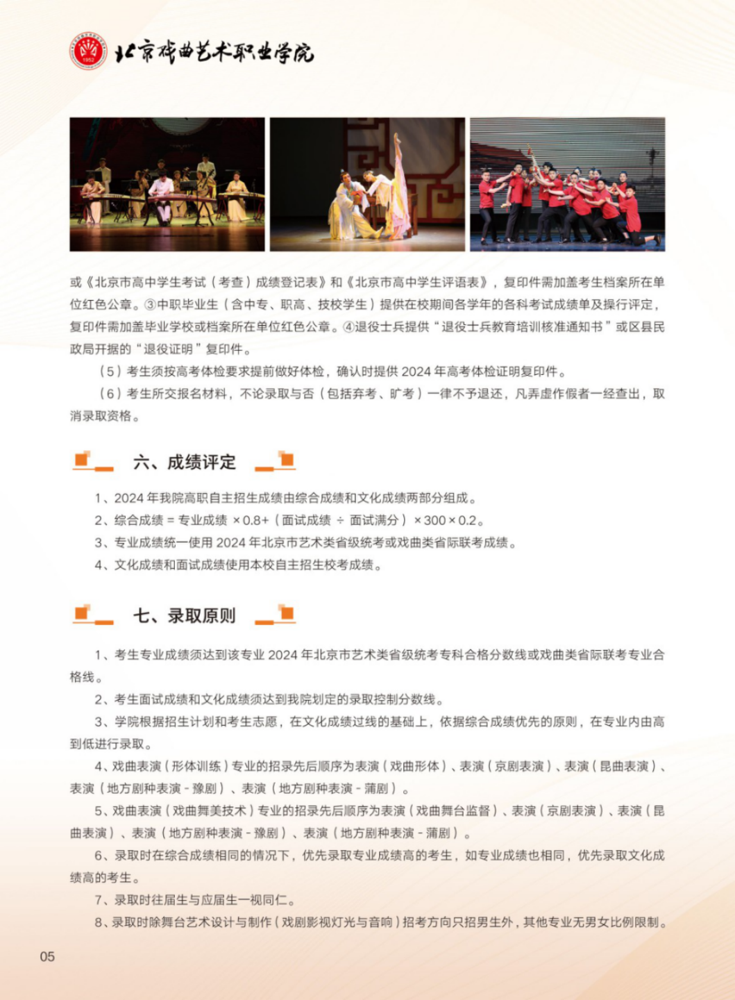 北京戲曲藝術職業(yè)學院2024年高職自主招生簡章