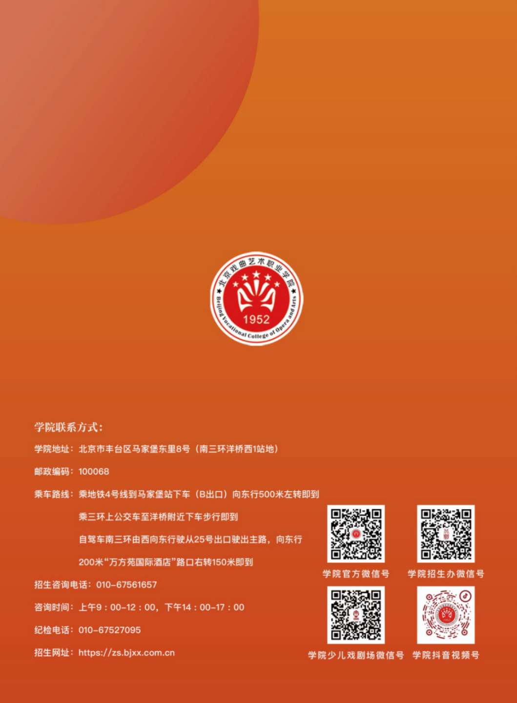 北京戲曲藝術職業(yè)學院2024年高職自主招生簡章