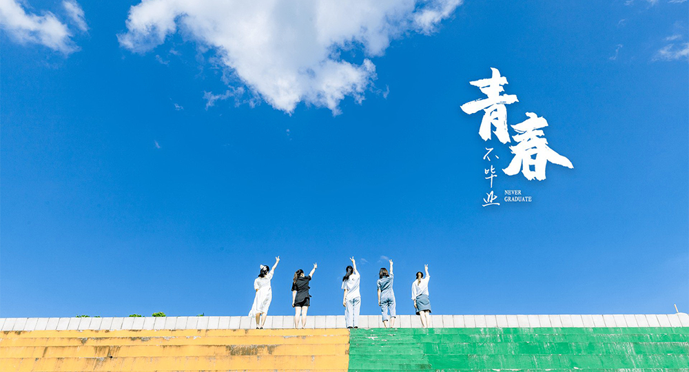 時(shí)光匆匆，歲月如歌！——珍惜自己最美好的時(shí)光，珍惜時(shí)下，放肆而不張揚(yáng)的青春年華。