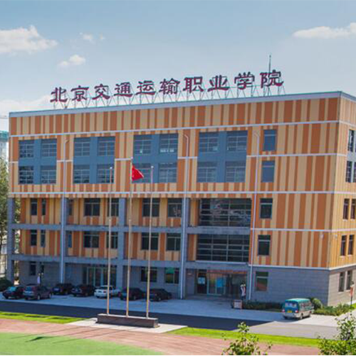 北京交通運(yùn)輸職業(yè)學(xué)院-流金歲月