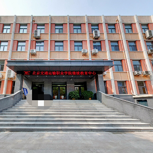北京交通運(yùn)輸職業(yè)學(xué)院-大學(xué)文化