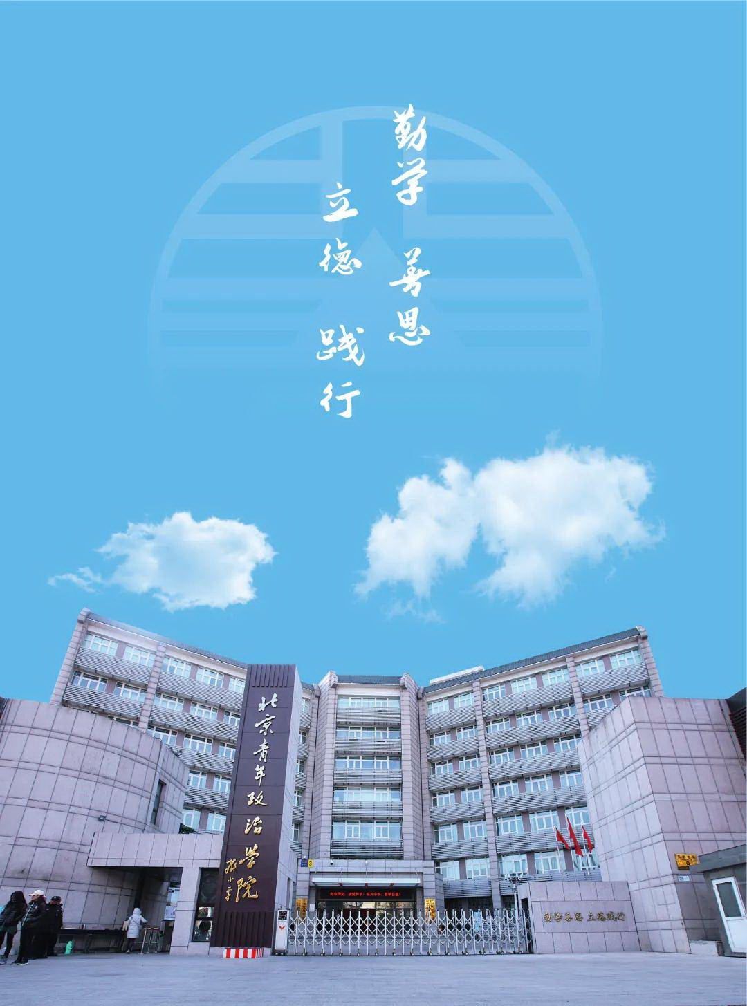 北京青年政治學院-校園風景