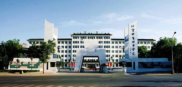 北京財貿職業(yè)學院