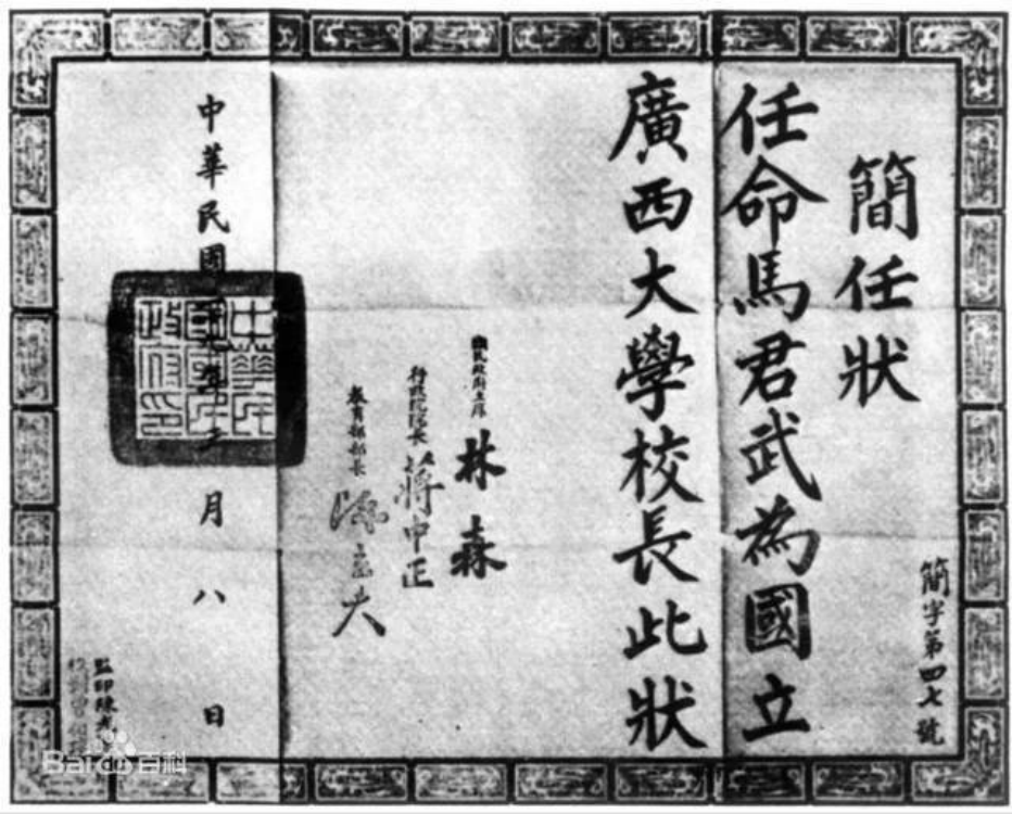 國(guó)立廣西大學(xué)校長(zhǎng)委任狀