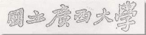 馬君武校長(zhǎng)提國(guó)立廣西大學(xué) 