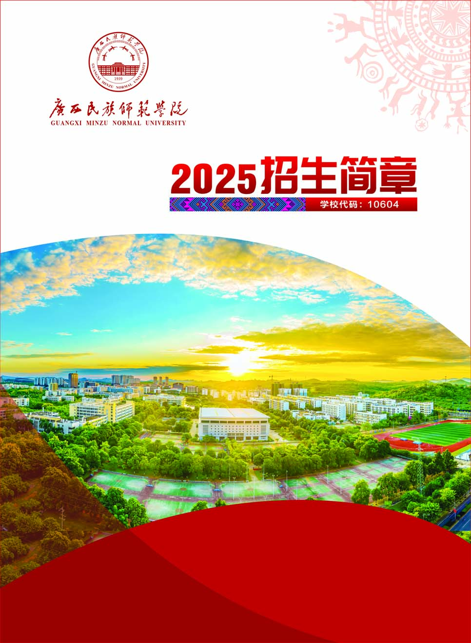 廣西民族師范學(xué)院－2025年招生簡(jiǎn)章