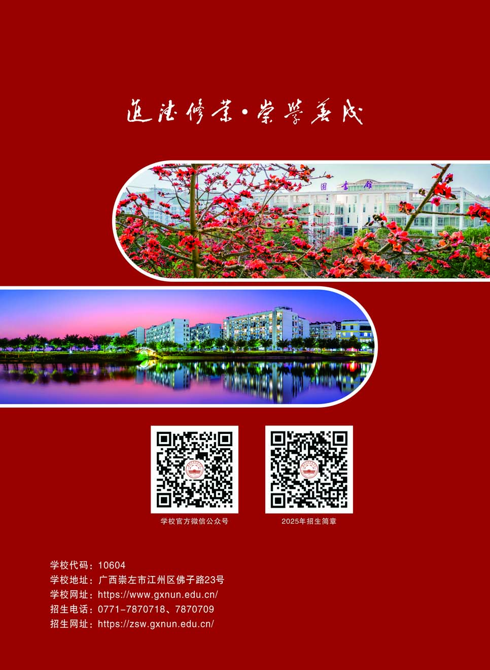 廣西民族師范學(xué)院－2025年招生簡(jiǎn)章