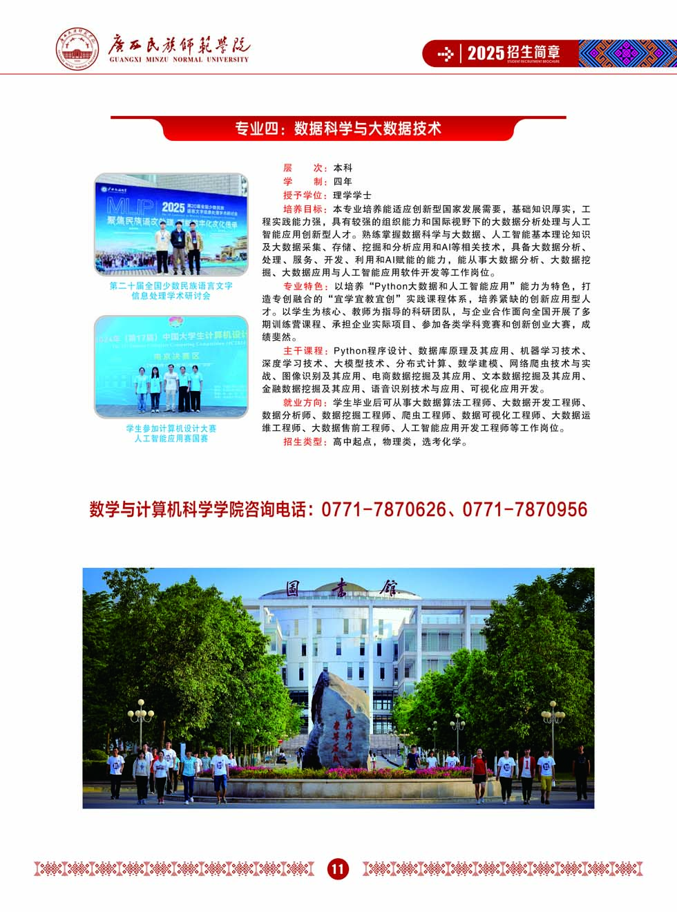 廣西民族師范學(xué)院－2025年招生簡(jiǎn)章