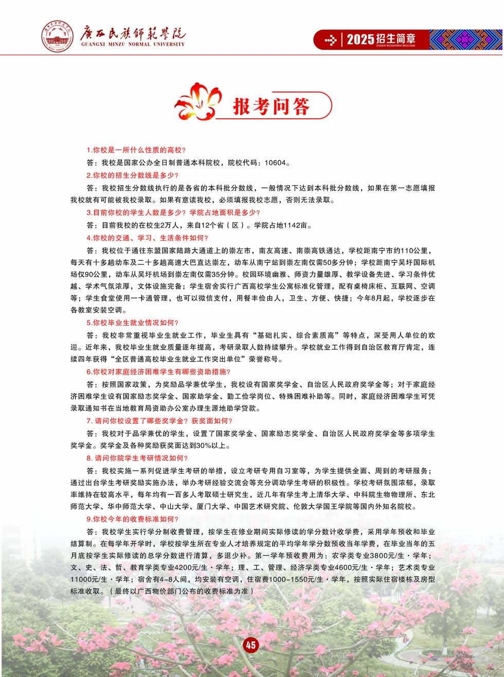 廣西民族師范學(xué)院－2025年招生簡(jiǎn)章