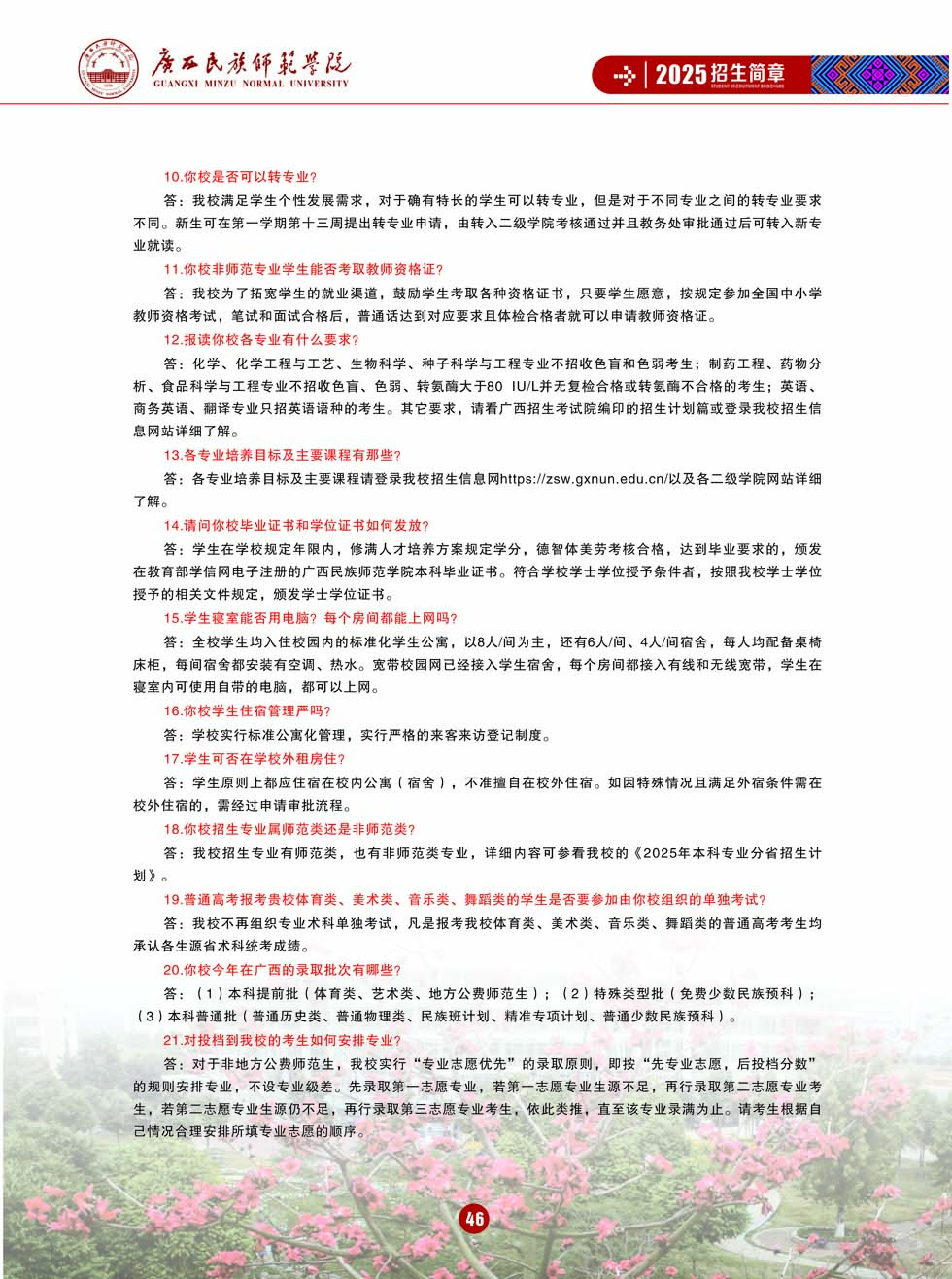 廣西民族師范學(xué)院－2025年招生簡(jiǎn)章