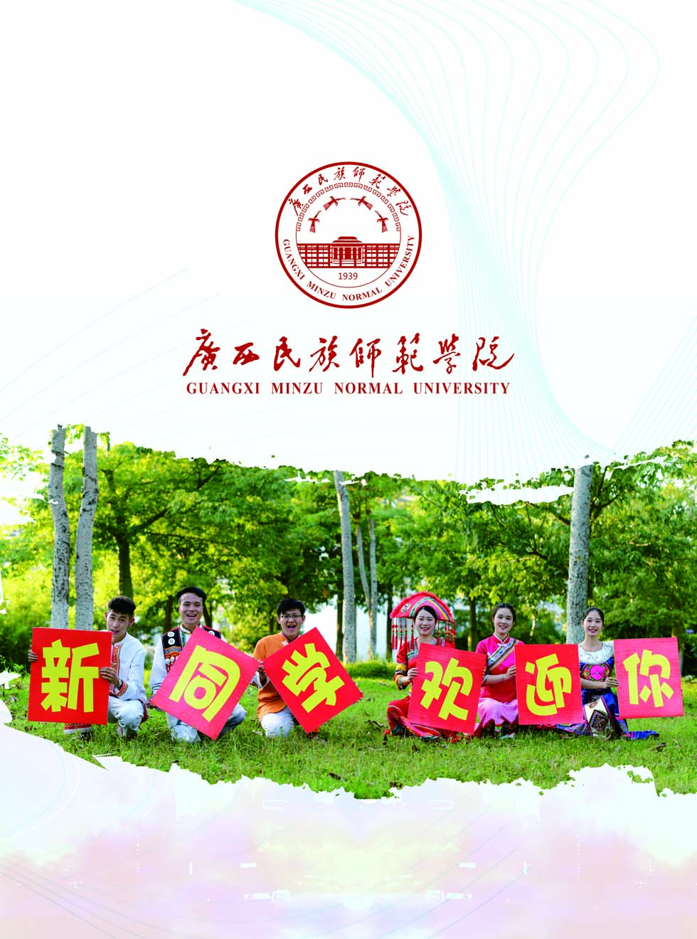 廣西民族師范學(xué)院－2025年招生簡(jiǎn)章