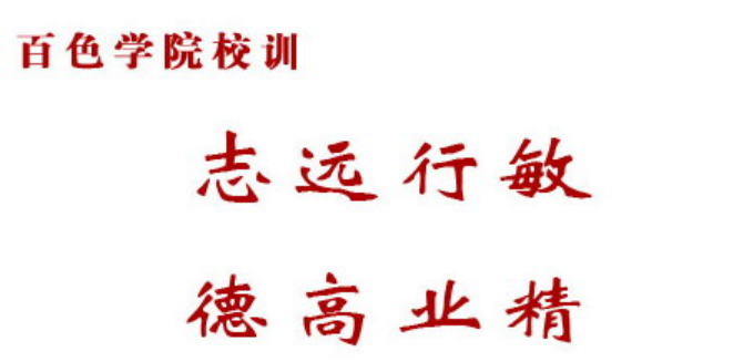 校訓(xùn)?；? width=
