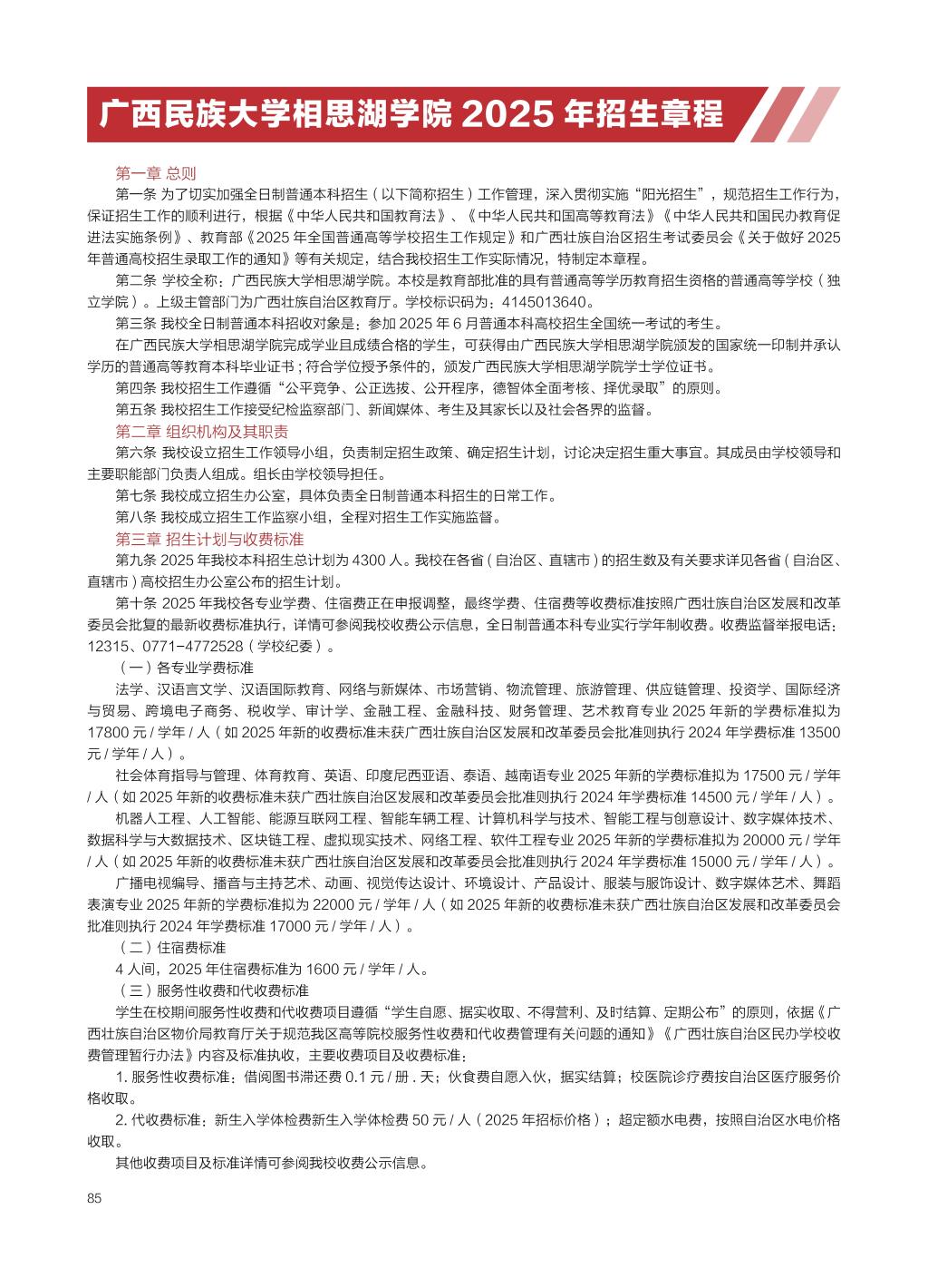 廣西民族大學相思湖學院－2025年招生簡章
