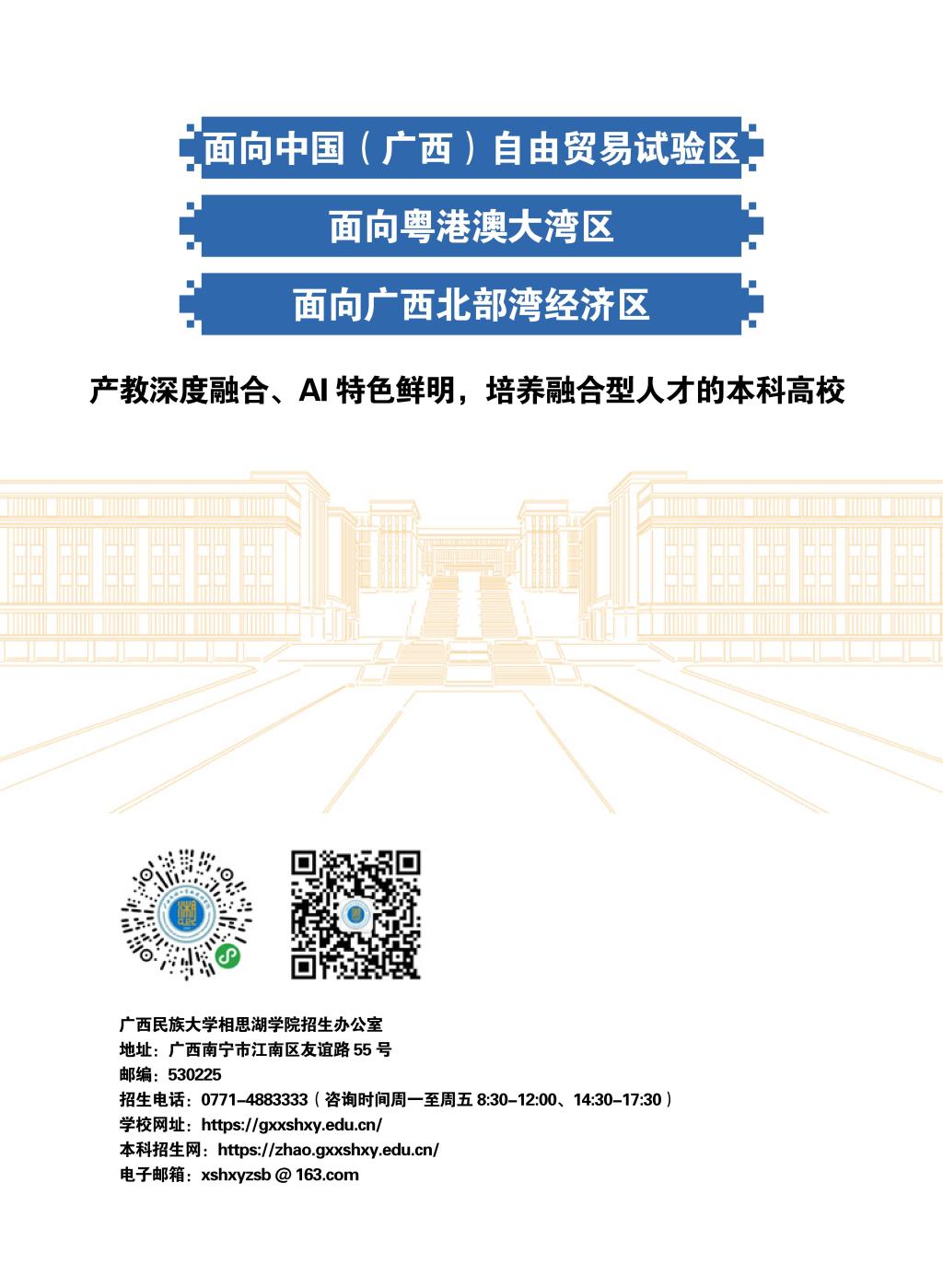 廣西民族大學相思湖學院－2025年招生簡章