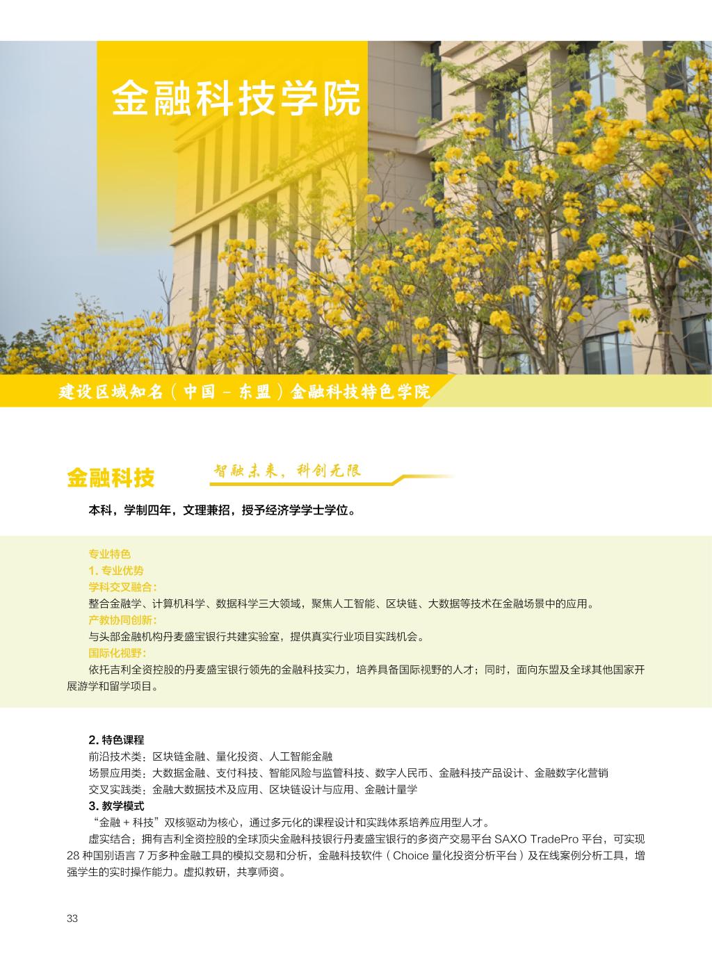 廣西民族大學相思湖學院－2025年招生簡章