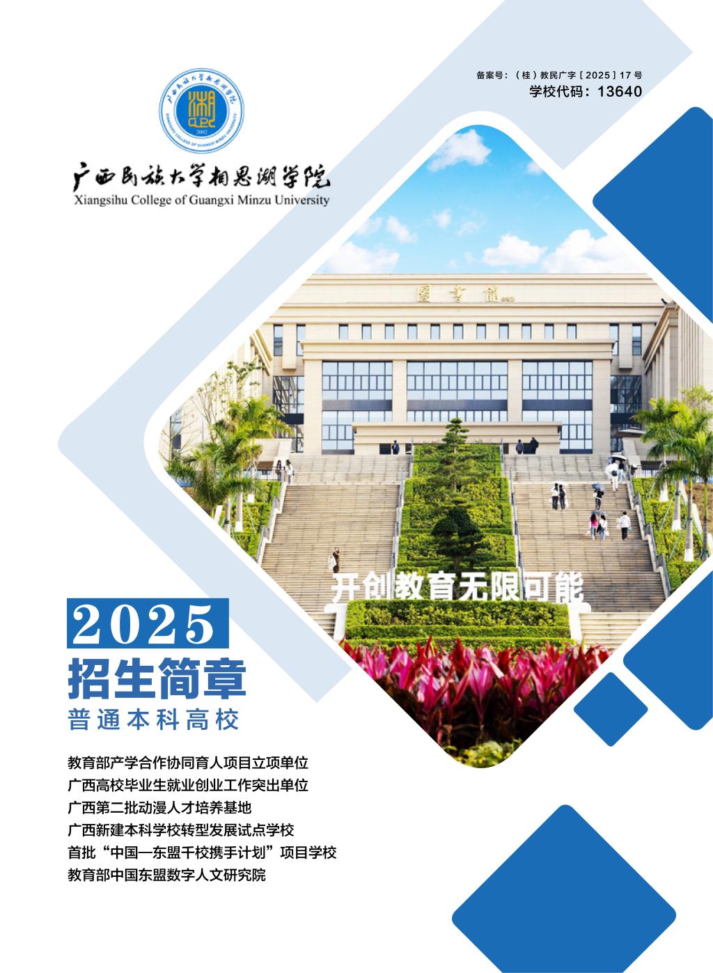 廣西民族大學相思湖學院－2025年招生簡章