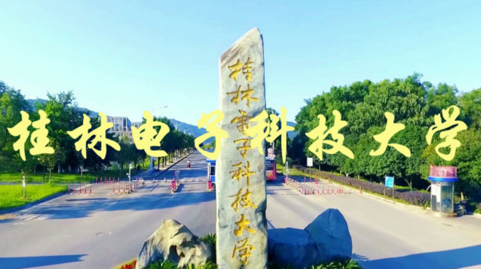 廣西唯一國(guó)防高校——桂林電子科技大學(xué)