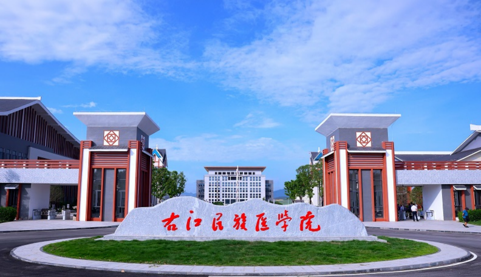 右江民族醫(yī)學院