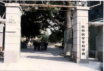 桂林醫(yī)學(xué)?？茖W(xué)校時(shí)期的學(xué)校大門