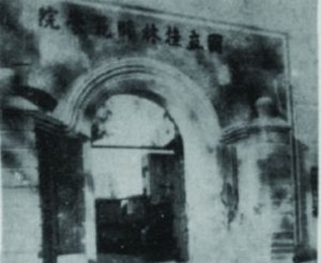 桂林師院時(shí)期1941-1950年