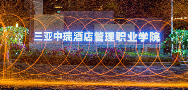 三亞中瑞酒店管理職業(yè)學院 - 最美大學