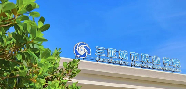 三亞城市職業(yè)學院 三亞城市職業(yè)學院