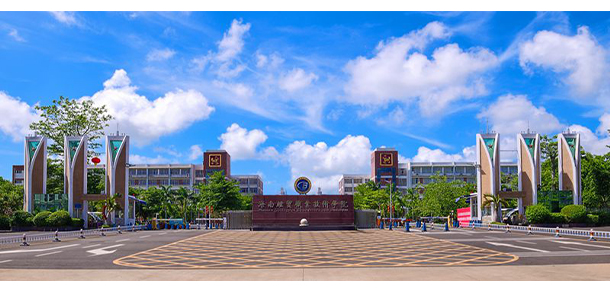 海南經(jīng)貿(mào)職業(yè)技術學院