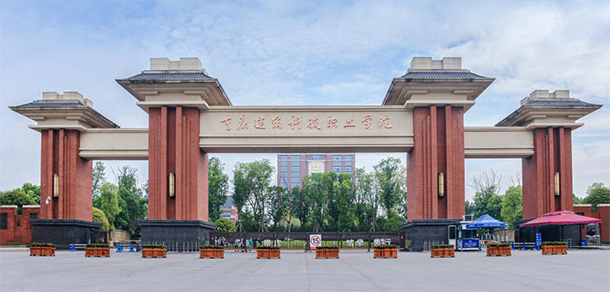 重慶建筑科技職業(yè)學院 重慶建筑科技職業(yè)學院