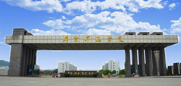 綿陽師范學院