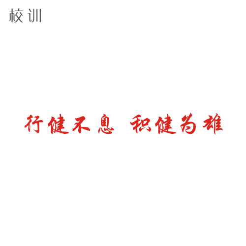  “成都體育學院 - 校訓”