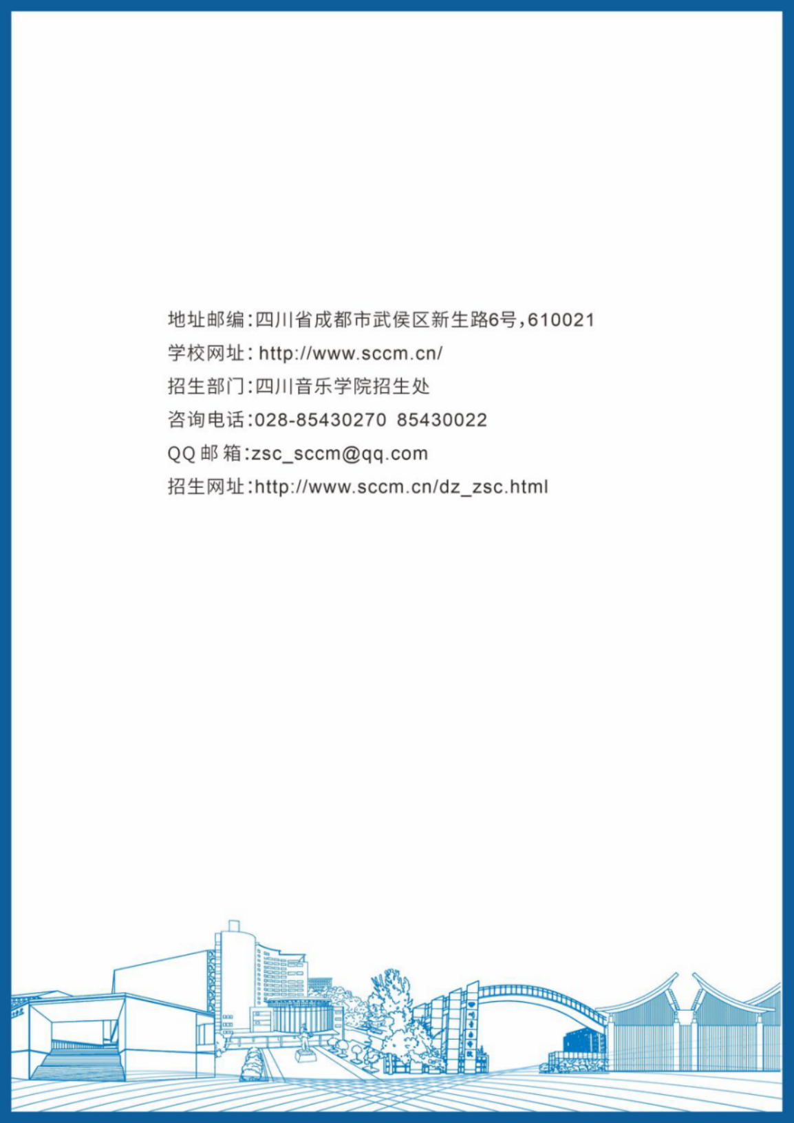 四川音樂學院－2024年招生簡章
