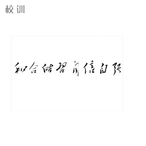  “西南民族大學 - 校訓”