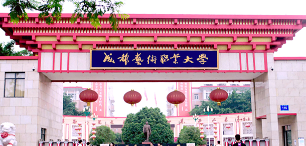 成都藝術(shù)職業(yè)大學